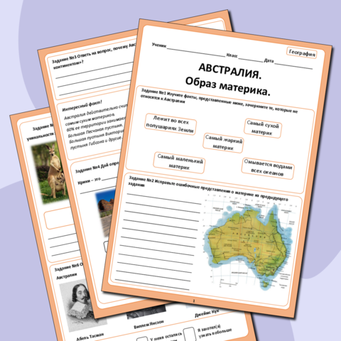 Рабочий лист по географии по теме «Австралия. Образ материка»