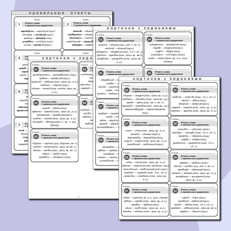 Карточки по русскому языку для подготовки к ЕГЭ «Ударения» (орфоэпические карточки, карточки-пятиминутки, карточки с ударениями, проверочные карточки, тренировочные упражнения ЕГЭ, задание номер 4 ЕГЭ)
