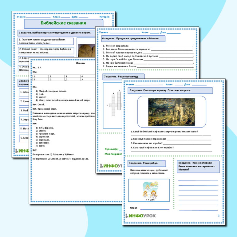Рабочий лист по всеобщей истории «Библейские сказания».