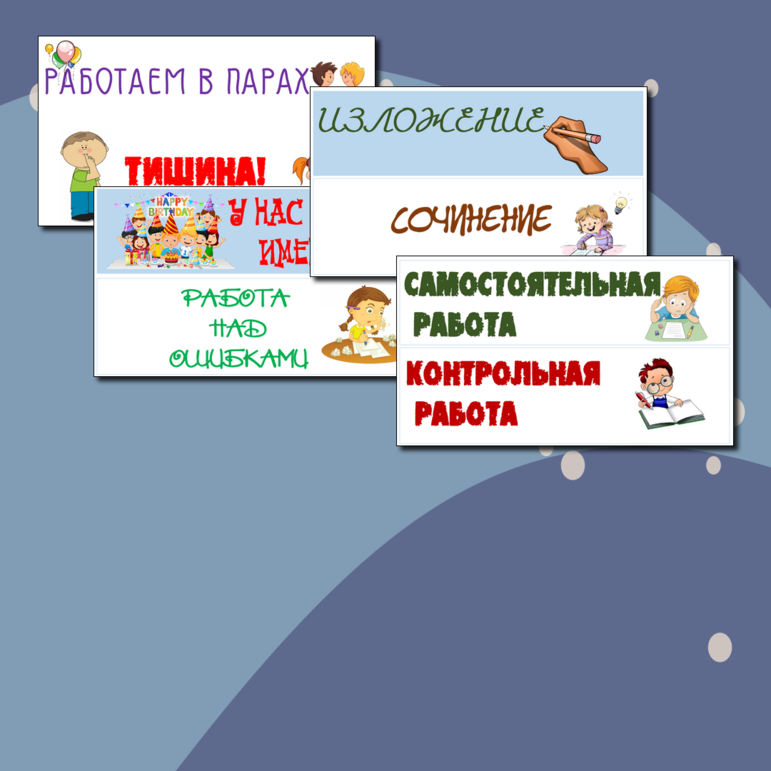 Таблички в помощь учителю для организации учебного процесса