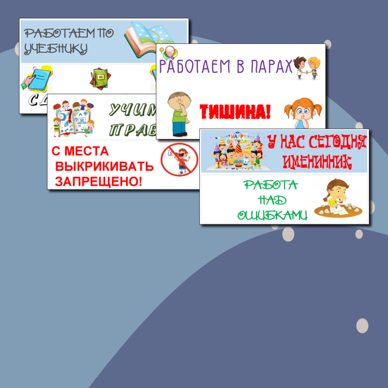Таблички в помощь учителю для организации учебного процесса