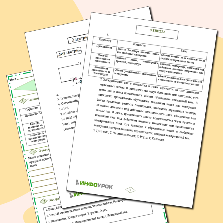 Рабочий лист по Физике 8 класс «Электрический ток в жидкостях и газах»