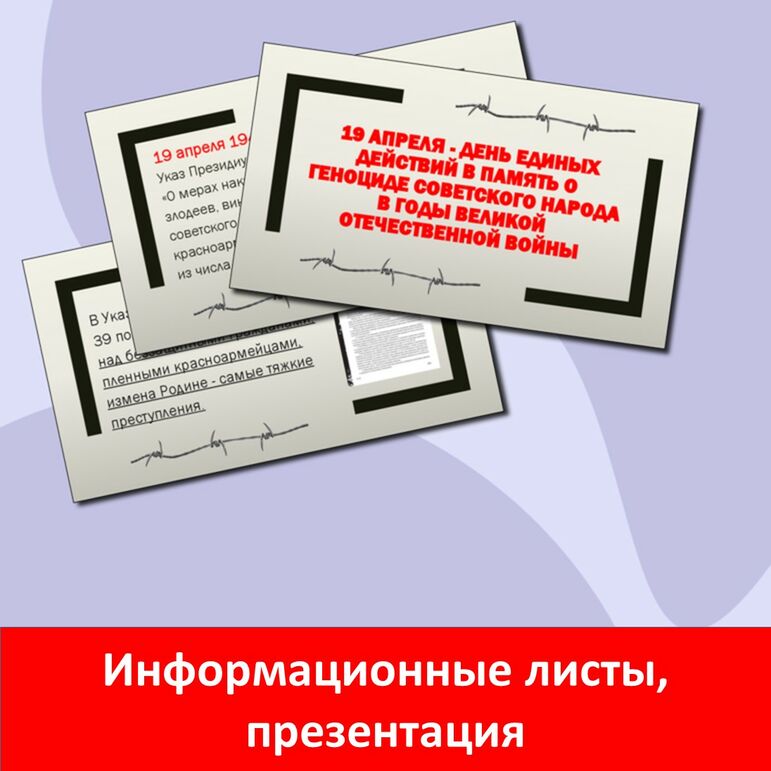 Информационные листы, презентация «День единых действий в память о геноциде советского народа в годы Великой Отечественной войны»
