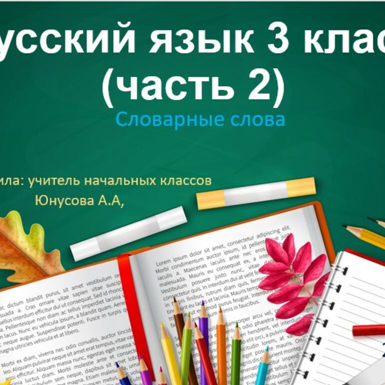 Русский язык 3 класс. Закрепление словарных слов. Часть 2.