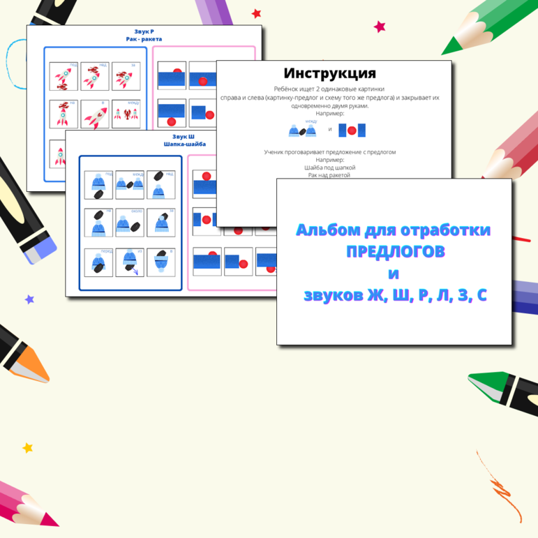Альбом для отработки предлогов и автоматизации звуков Р, Л, С, Ш, З, Ж