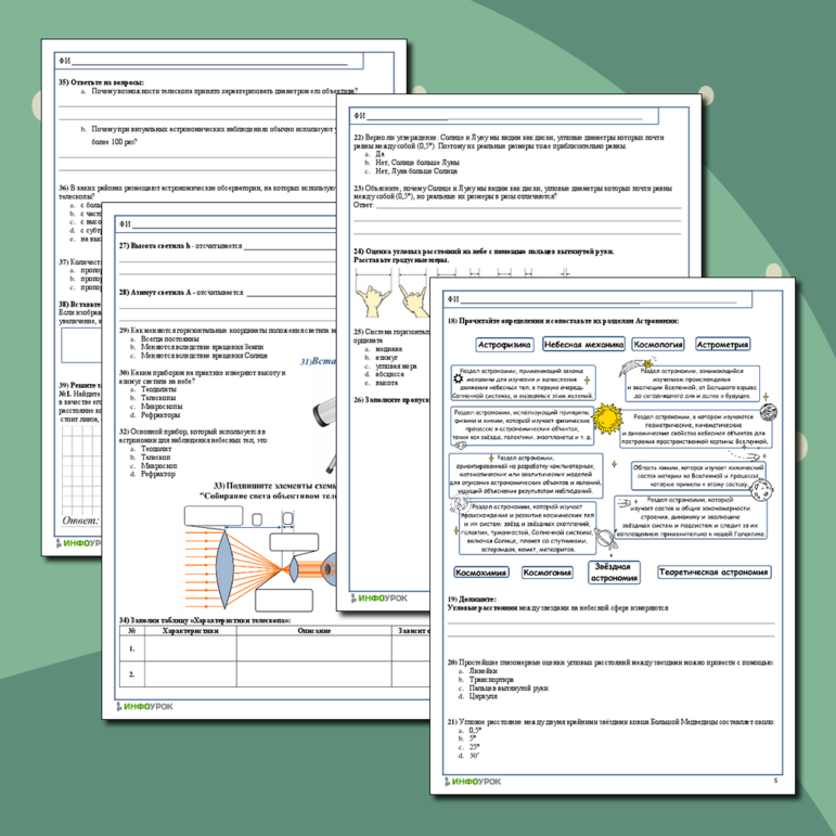Рабочий лист по Астрономии 11 класс по теме «Предмет астрономии. Наблюдения - основа астрономии» 46 заданий