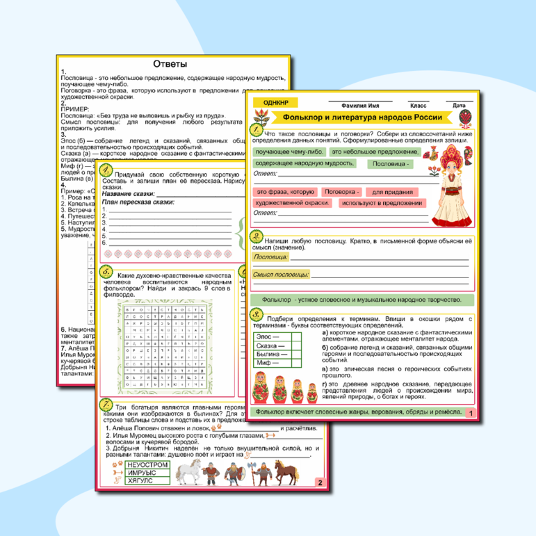 Рабочий лист «Фольклор и литература народов России» ОДНКНР 5 класс. Тема 29 ФРП ООО «ОДНКНР» для 5 класса: тематический блок 4. «Культурное единство России»