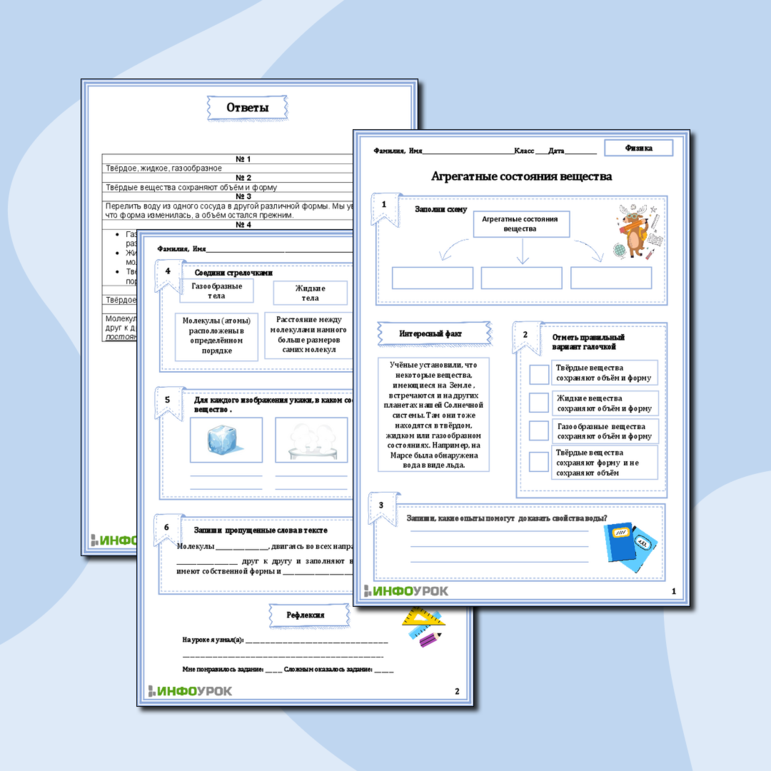 Рабочий лист по физике «Агрегатные состояния вещества»