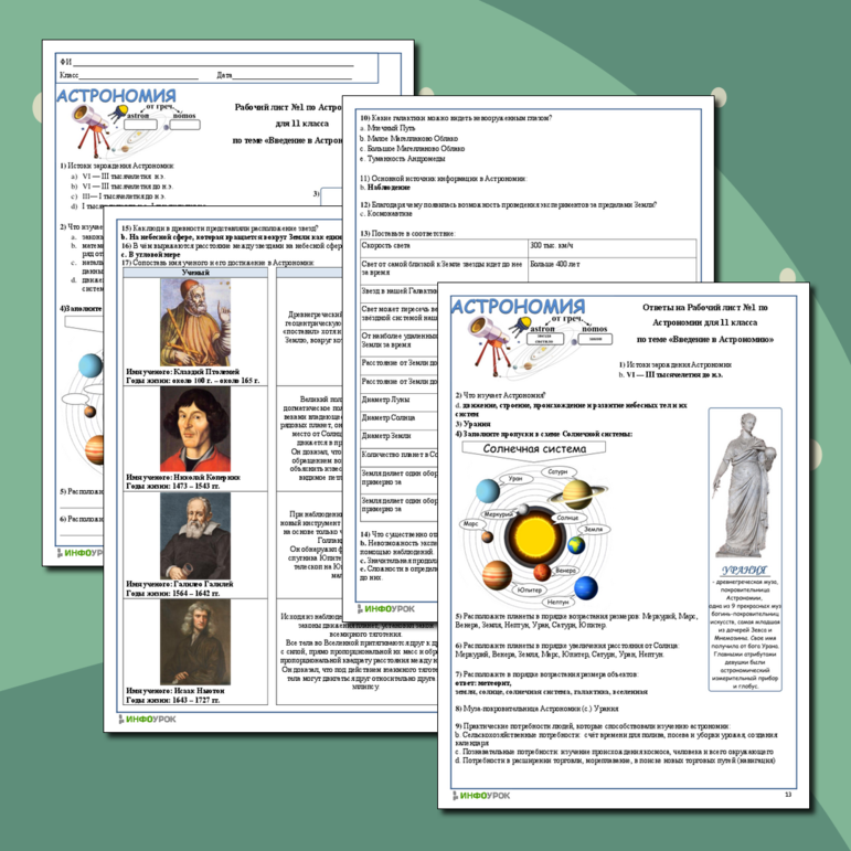 Рабочий лист по Астрономии 11 класс по теме «Предмет астрономии. Наблюдения - основа астрономии» 46 заданий