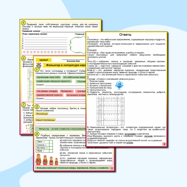 Рабочий лист «Фольклор и литература народов России» ОДНКНР 5 класс. Тема 29 ФРП ООО «ОДНКНР» для 5 класса: тематический блок 4. «Культурное единство России»