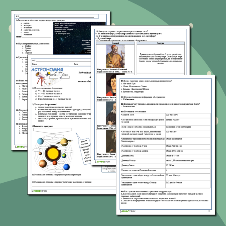 Рабочий лист по Астрономии 11 класс по теме «Предмет астрономии. Наблюдения - основа астрономии» 46 заданий