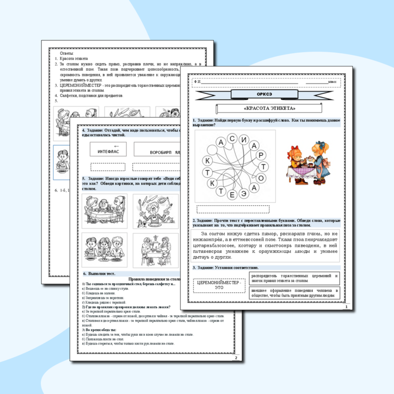 Рабочий лист. ОРКСЭ (светская этика). Красота этикета.