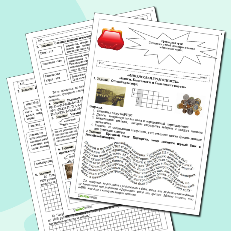 Рабочий лист по финансовой грамотности. Банки. Банкоматы и банковские карты.