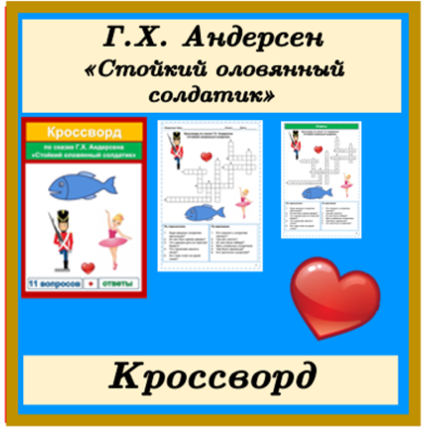 Чтение — анализ разных изданий сказки Г.Х. Андерсена «Стойкий оловянный солдатик»