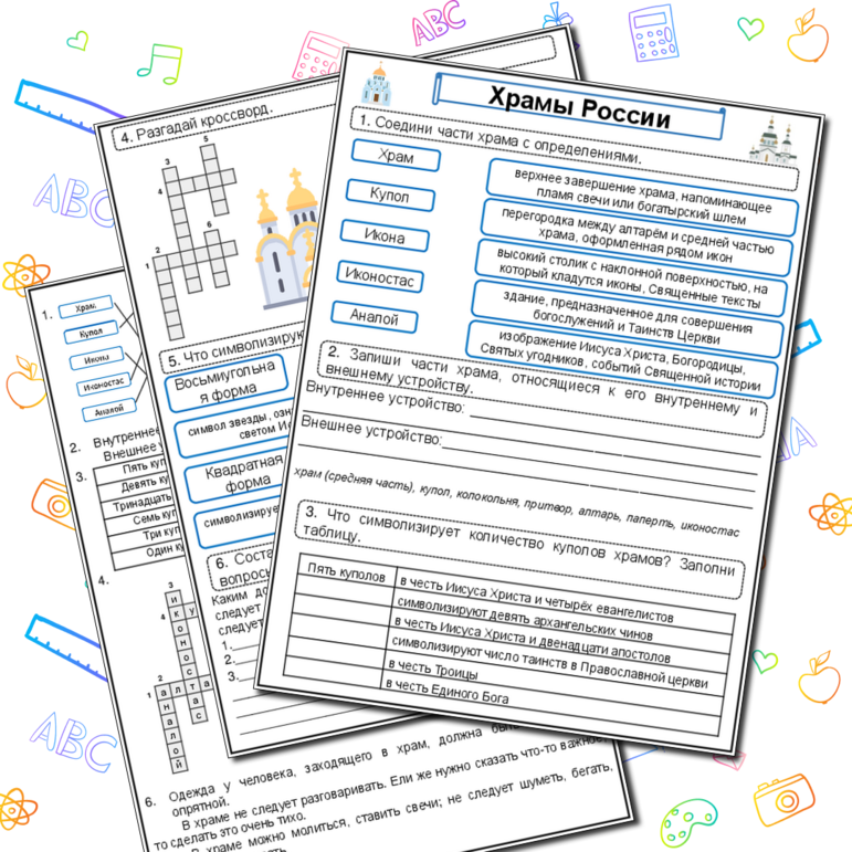 Рабочий лист по ОРКСЭ (модуль Основы православной культуры) «Храмы России. Храм»