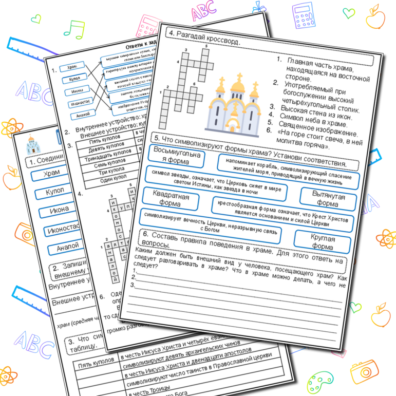 Рабочий лист по ОРКСЭ (модуль Основы православной культуры) «Храмы России. Храм»