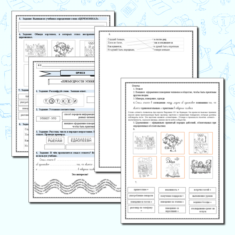 Рабочий лист. ОРКСЭ (светская этика). Премудрости этикета.