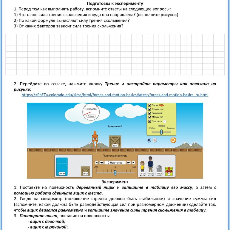 Рабочая тетрадь для виртуальных лабораторных работ по физике для 7 класса