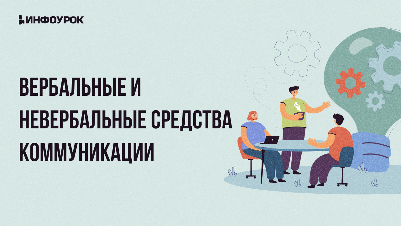 Видеолекция Вербальные и невербальные средства коммуникации