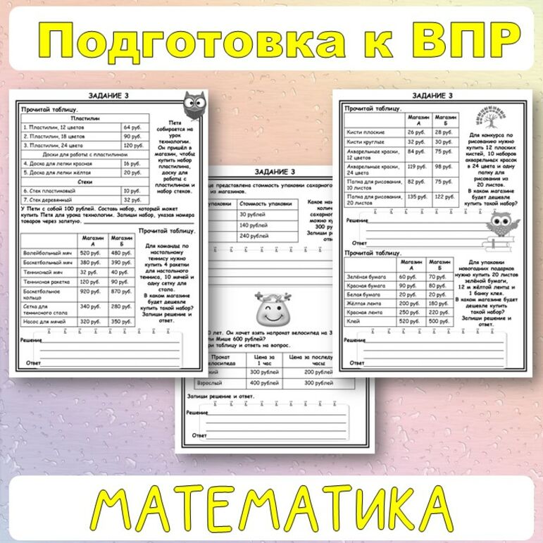 Подготовка к ВПР. Математика. Типовые задания 1-4.