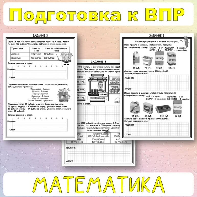 Подготовка к ВПР. Математика. Типовые задания 1-4.