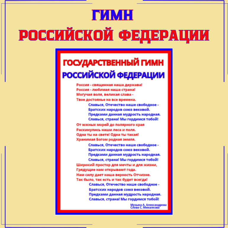Уголок патриотического воспитания дошкольников и школьников (в комплекте герб, флаг, гимн Российской Федерации)