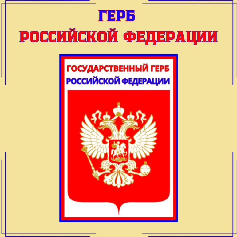 Уголок патриотического воспитания дошкольников и школьников (в комплекте герб, флаг, гимн Российской Федерации)