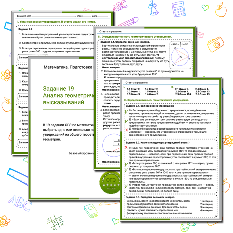 Тренажёр по математике «Анализ геометрических высказываний» Задание 19. Подготовка к ОГЭ