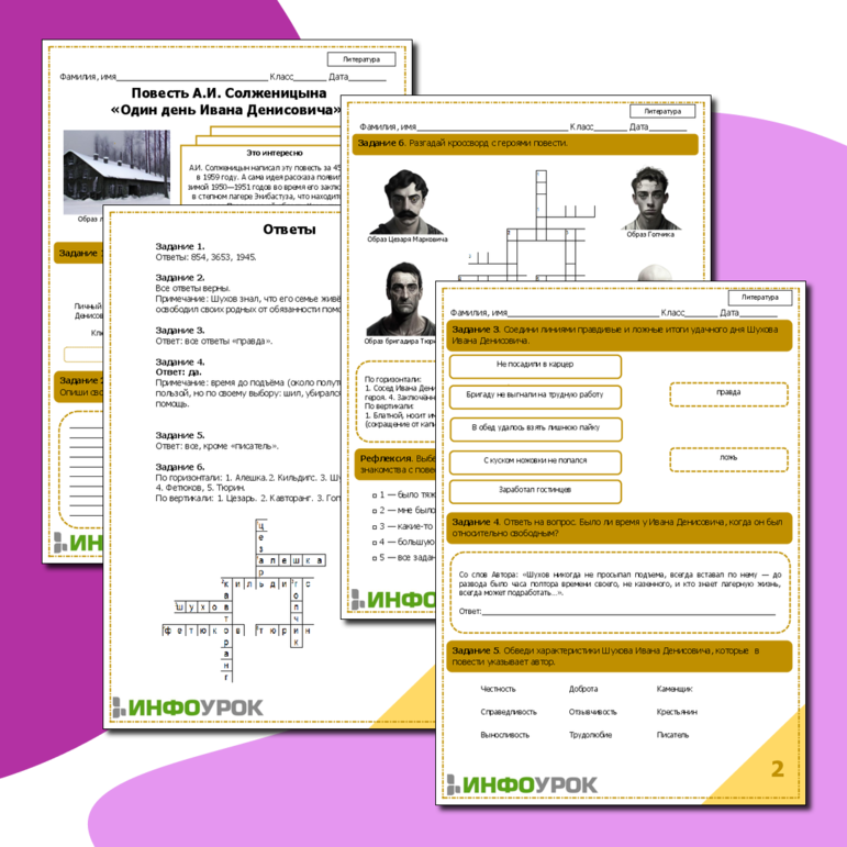 Рабочий лист по литературе. Повесть А.И. Солженицына «Один день Ивана Денисовича».