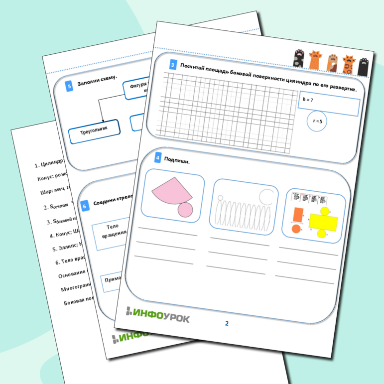 Рабочий лист по математике 6 класс «Цилиндр, конус, шар» по А.Г. Мерзляку