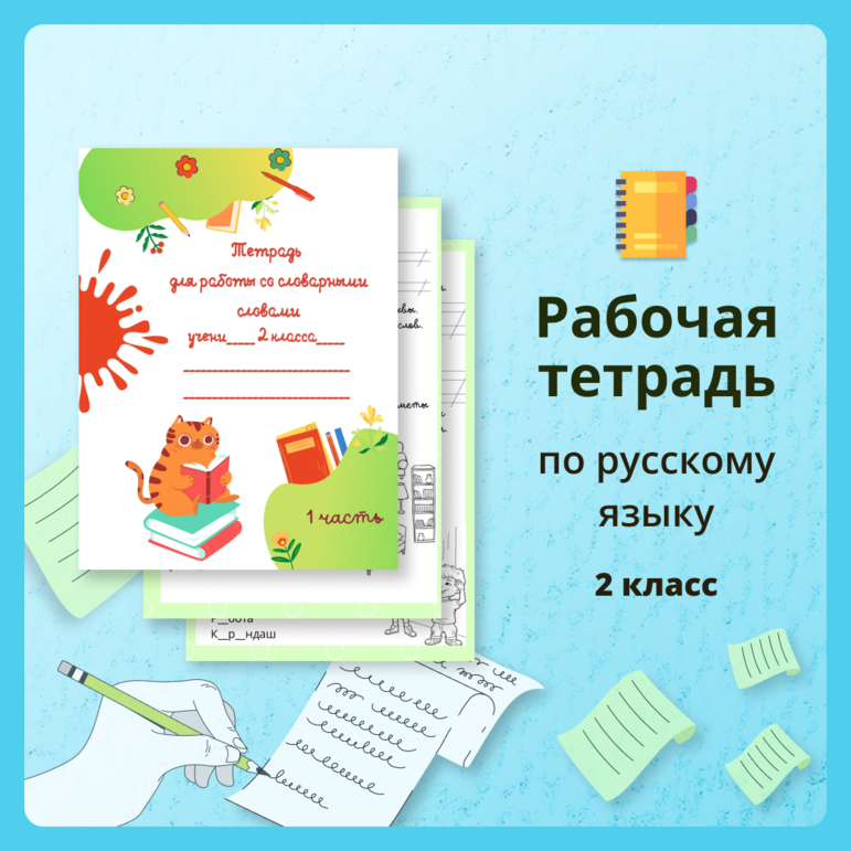 Тетрадь для работы со словарными словами, УМК Школа России, 2 класс, 1 часть