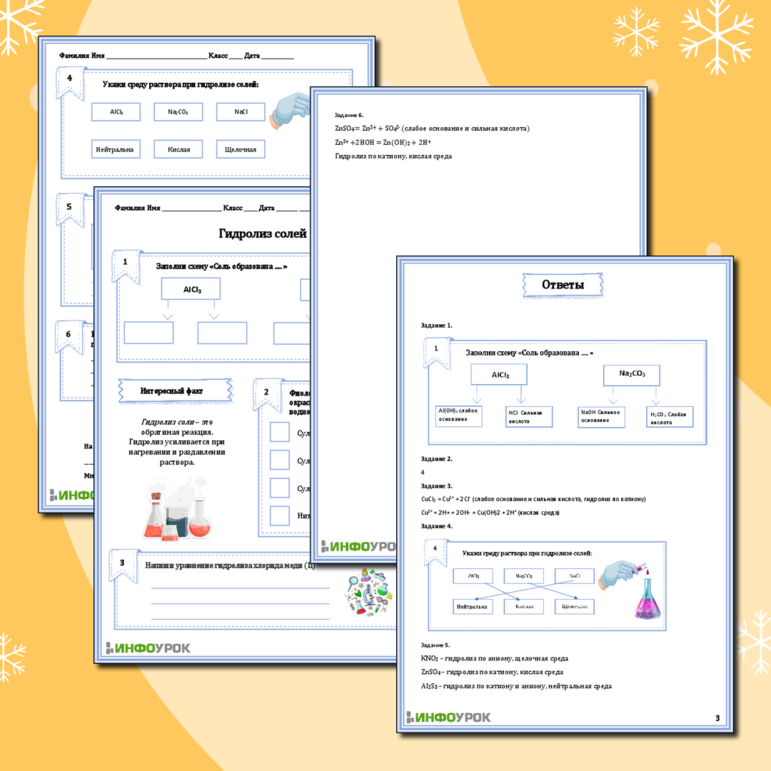 Рабочий лист по химии «Гидролиз солей»