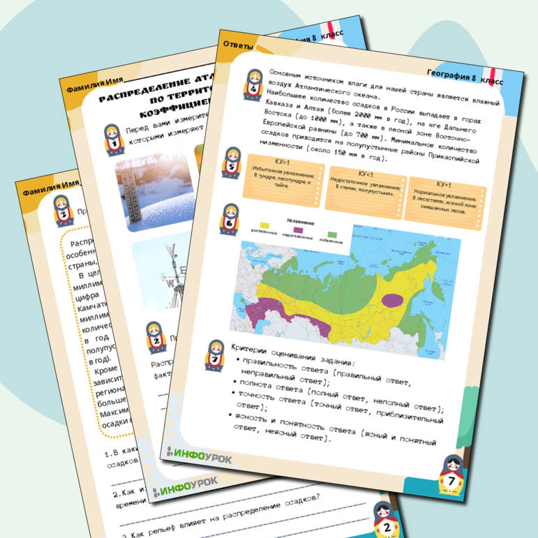 Рабочий лист по теме “Распределение атмосферных осадков и коэффициент увлажнения на территории России”
