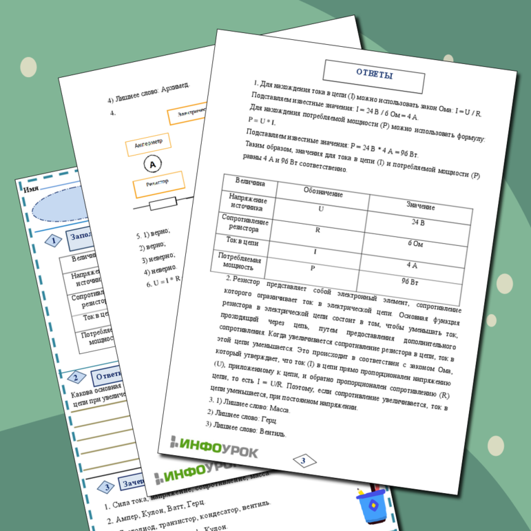 Рабочий лист по Физике 8 класс «Электрическая цепь»