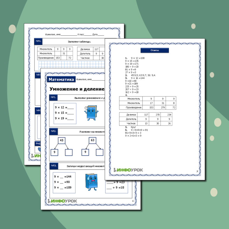 Рабочий лист по математике для 3 класса по теме «Умножение и деление с числом 9»
