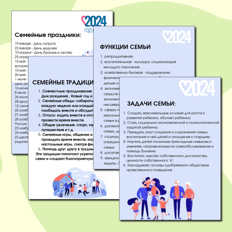 2024 год семьи в России - Листы для оформления