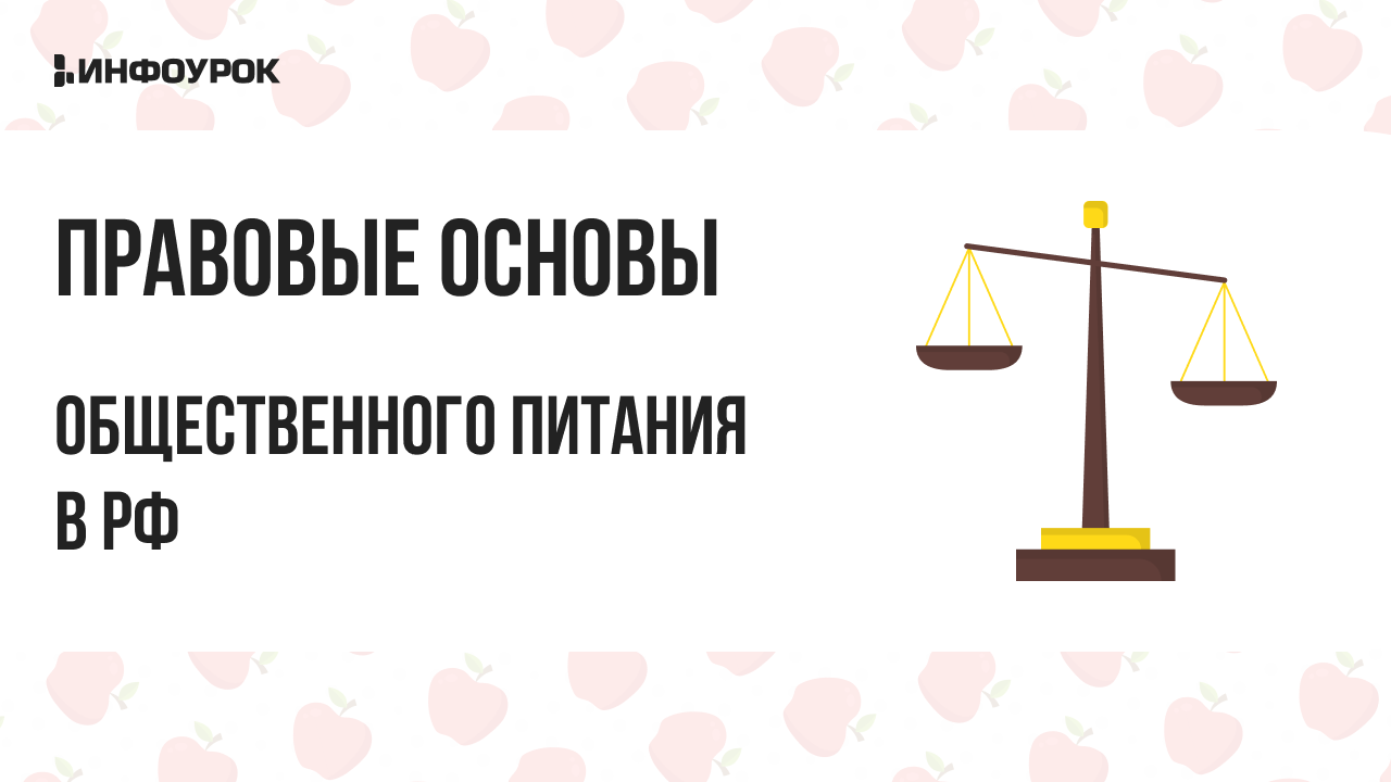 Правовые основы общественного питания в РФ
