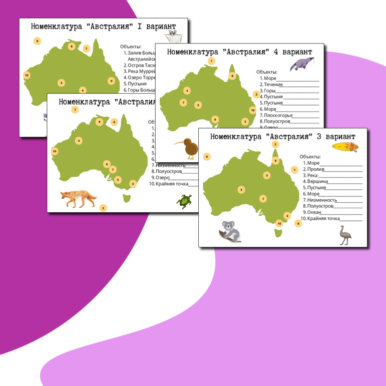 Номенклатурный список объектов Австралии+ 5 вариантов для проверки «Номенклатура Австралии»