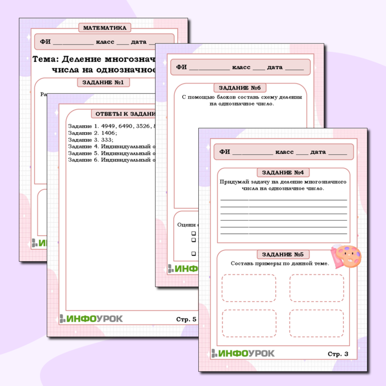 Рабочий лист по математике: «Деление многозначного числа на однозначное»
