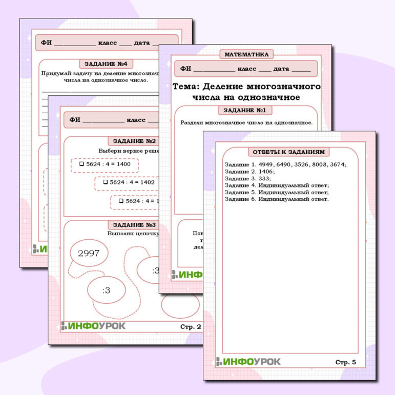 Рабочий лист по математике: «Деление многозначного числа на однозначное»
