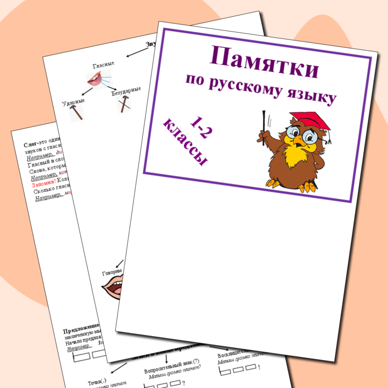 Памятки по русскому языку для 1-2 классов