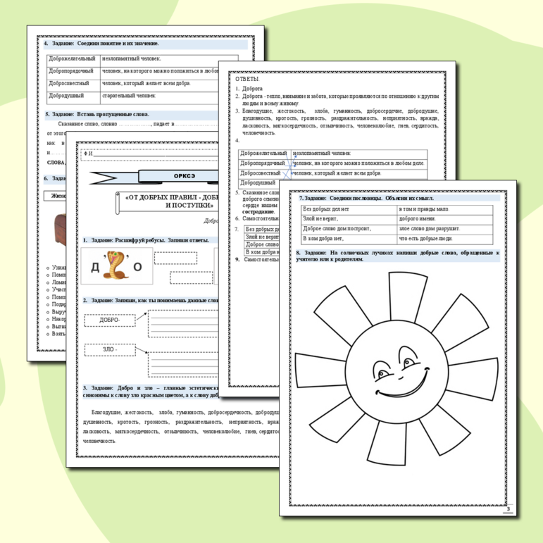 Рабочий лист. ОРКСЭ. От добрых правил - добрые слова и поступки.
