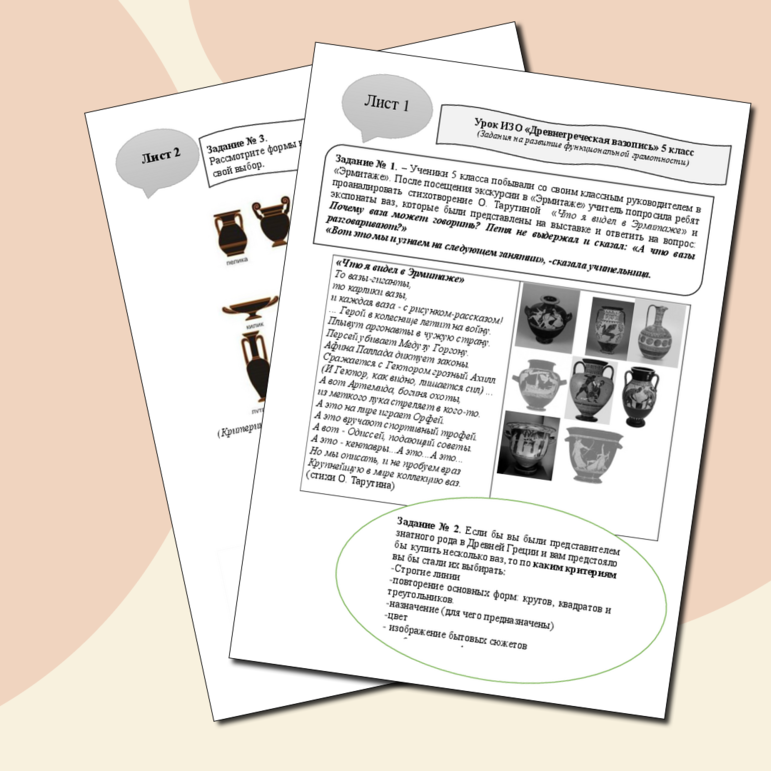 Рабочий лист: Урок ИЗО «Древнегреческая вазопись», 5 класс. Задания на развитие функциональной грамотности (креативное мышление)