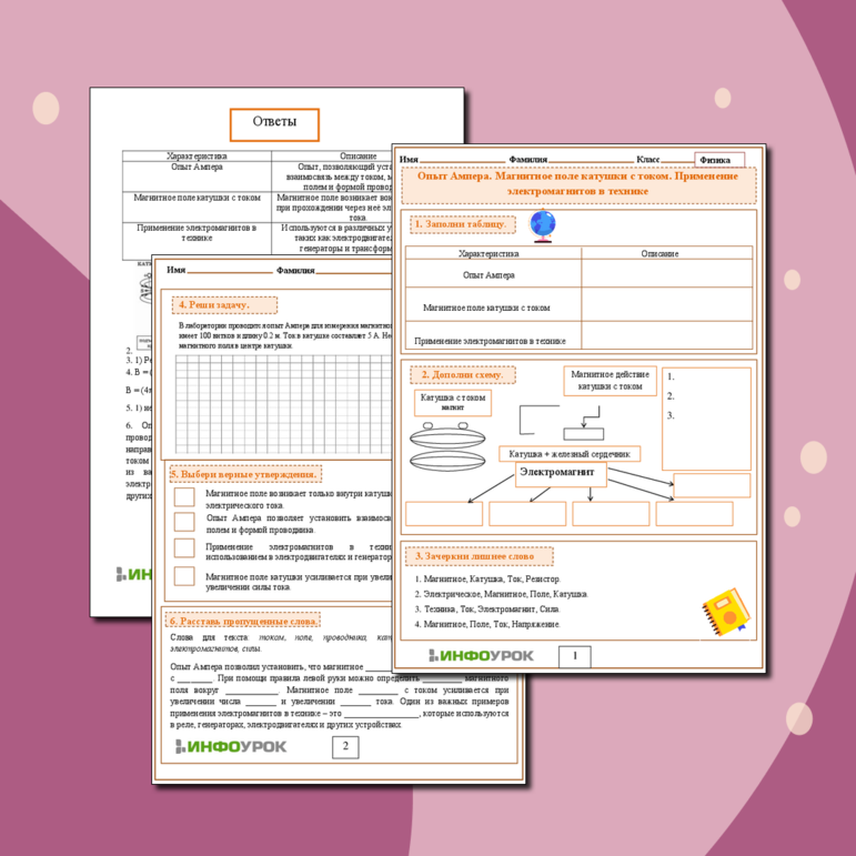 Рабочий лист по Физике 8 класс «Опыт Ампера. Магнитное поле катушки с током. Применение электромагнитов в технике»