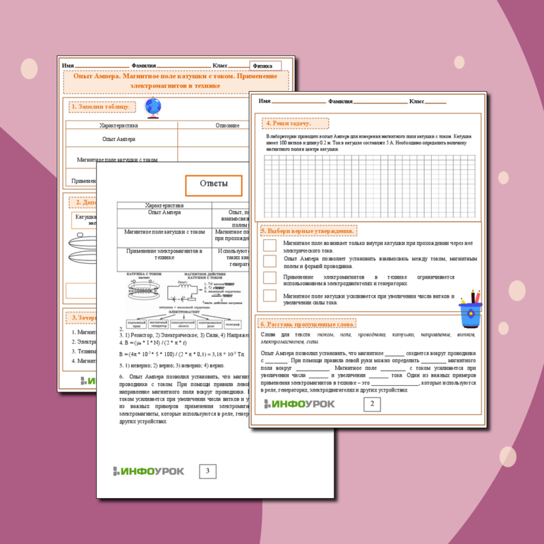 Рабочий лист по Физике 8 класс «Опыт Ампера. Магнитное поле катушки с током. Применение электромагнитов в технике»