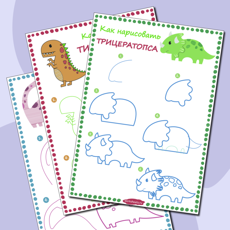Как нарисовать динозавров. Серия 5 листов