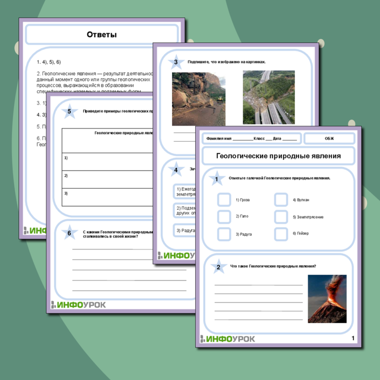 Рабочий лист по ОБЖ на тему «Геологические природные явления»