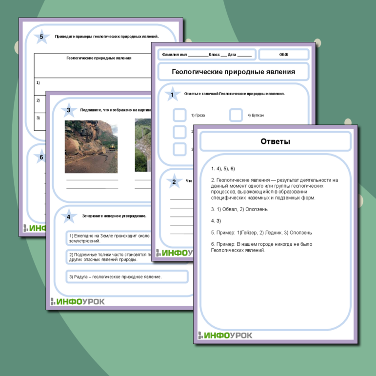 Рабочий лист по ОБЖ на тему «Геологические природные явления»