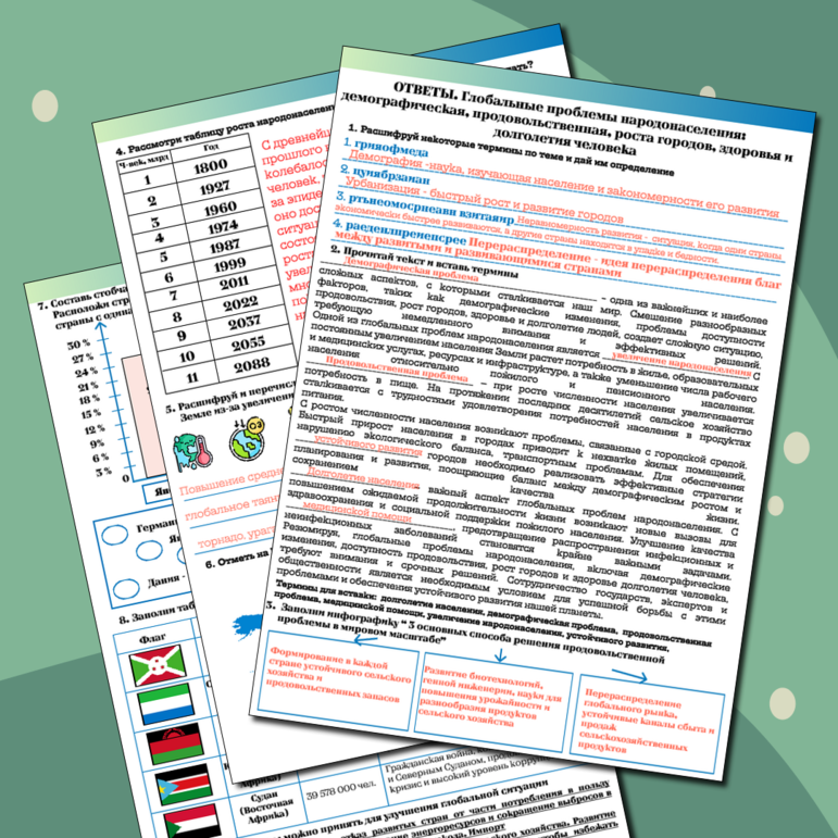 Глобальные проблемы народонаселения: демографическая, продовольственная, роста городов, здоровья и долголетия человека. Рабочий лист+кроссворд+карточки-дорожки