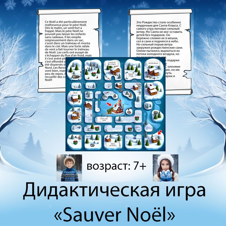 Дидактическая игра «Sauver Noël (Спаси Рождество)»